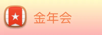 金年会 Logo